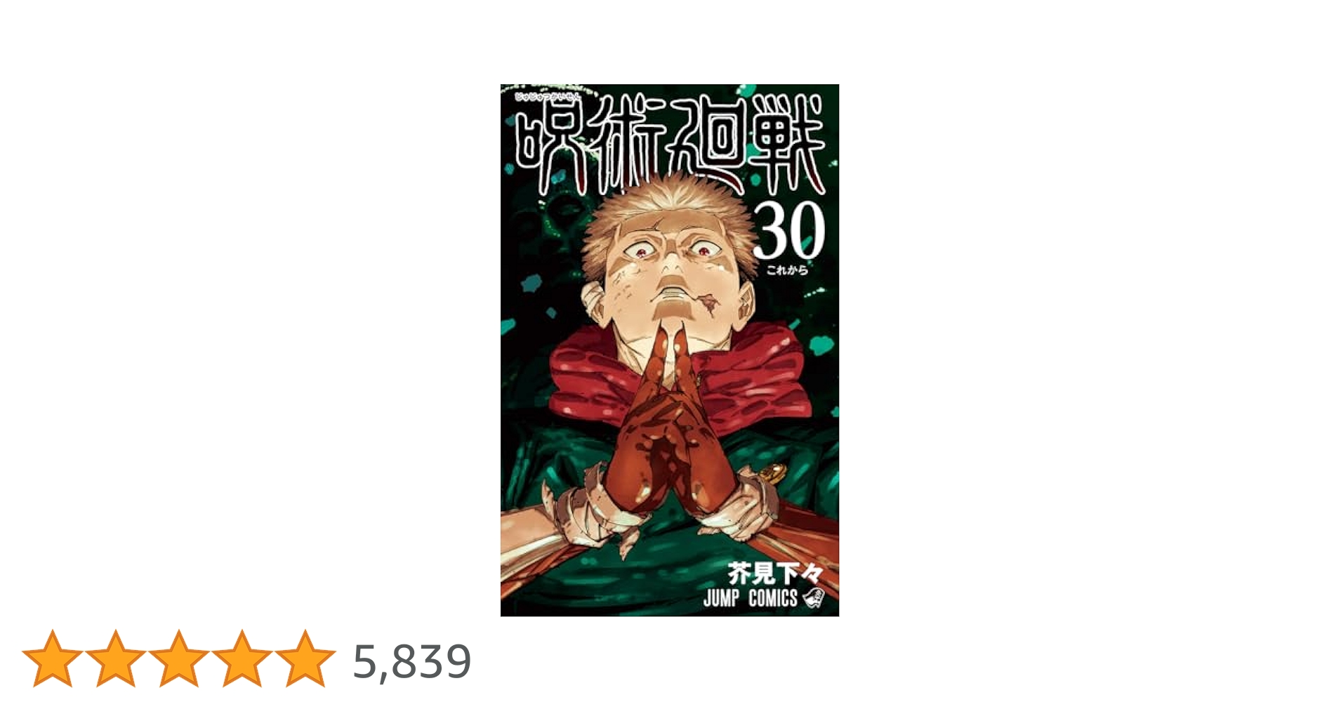 呪術廻戦 30 (ジャンプコミックス) | 芥見 下々 |本 | 通販 | Amazon